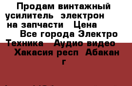 Продам винтажный усилитель “электрон-104“ на запчасти › Цена ­ 1 500 - Все города Электро-Техника » Аудио-видео   . Хакасия респ.,Абакан г.